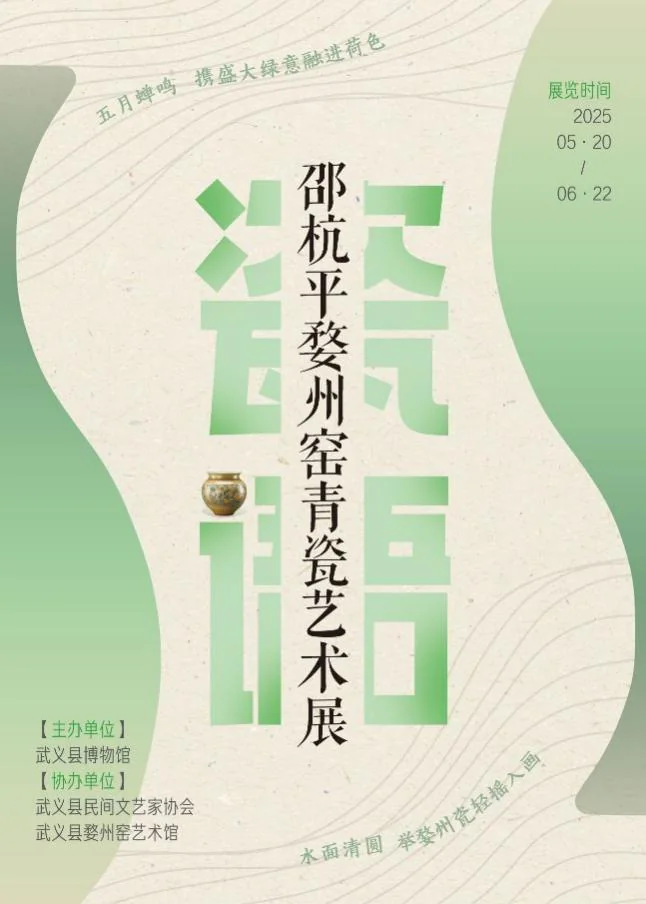 瓷语——邵杭平婺州窑青瓷艺术展海报
