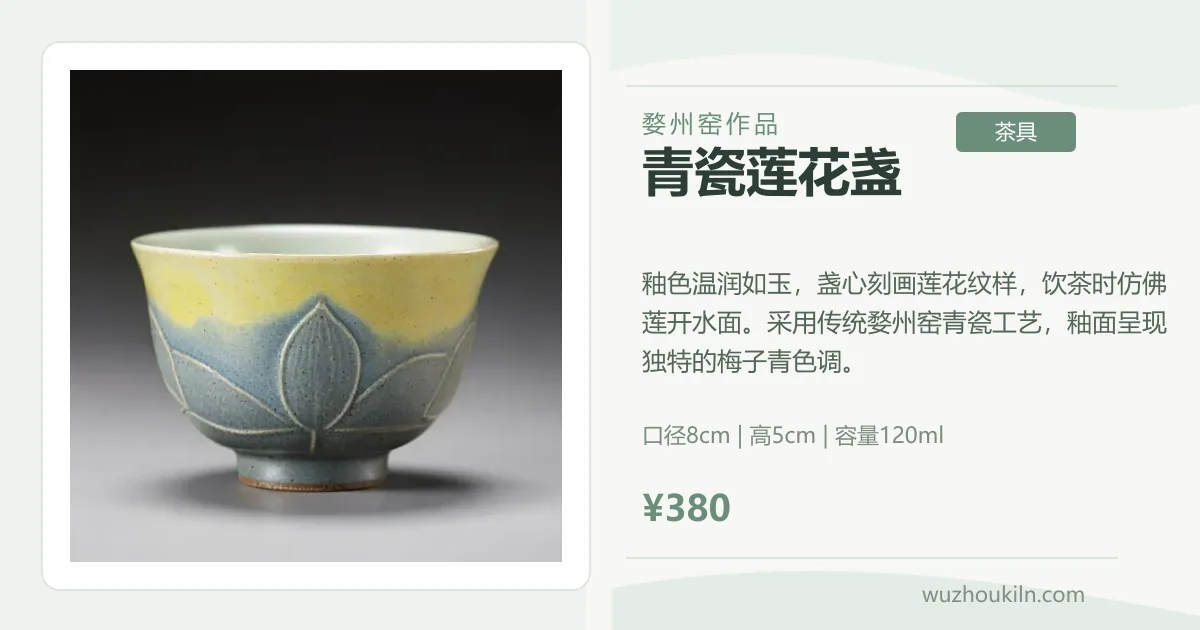 青瓷莲花盏| 婺州窑作品